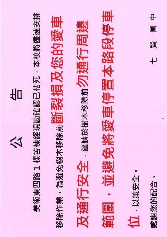 路樹移除公告
